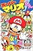 スーパーマリオくん (10) (コロコロドラゴンコミックス)