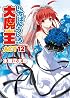 いちばんうしろの大魔王 ACT12 (HJ文庫 み 1-2-12)