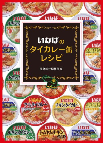 いなばのタイカレー缶レシピ