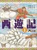 西遊記〈1〉天の巻 (斉藤洋の西遊記シリーズ 1)