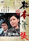 松坂慶子｜黒の奔流 [DVD]