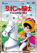 リボンの騎士 Complete BOX [DVD]