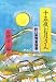 十五夜お月さん―野口雨情童謡選 (現代教養文庫)でAmazonアフィリエイトツール