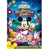 ミッキーマウス クラブハウス/ふしぎのくにのミッキー [DVD]