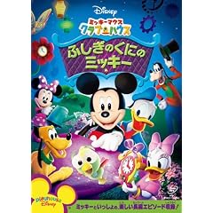 ミッキーマウス クラブハウス/ふしぎのくにのミッキー [DVD]