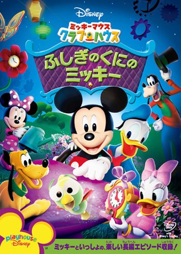 ミッキーマウス クラブハウス/ふしぎのくにのミッキー [DVD] by ディズニー