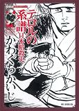 イメージ: テロルの系譜 日本暗殺史 (シリーズ昭和の名作マンガ)