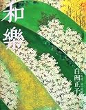 和楽 2008 3月号