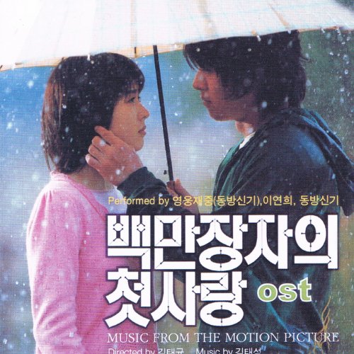 百万長者の初恋 韓国映画OST (韓国盤) 韓国映画サントラ