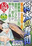 将太の寿司 全国大会編雪の金沢白魚勝負!の巻 (プラチナコミックス)/
