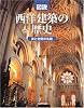 図説 西洋建築の歴史 (ふくろうの本/日本の文化)