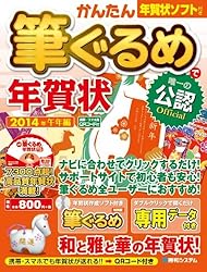 公認かんたん筆ぐるめで年賀状2014年午年編をAmazonで見る