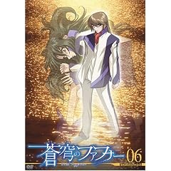 蒼穹のファフナー Arcadian project 06 [DVD]