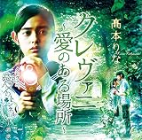 クレヴァニ ～愛のある場所