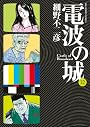 電波の城 12 (ビッグコミックス)