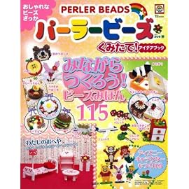 パーラービーズくみたて!アイデアブック (TJ MOOK)