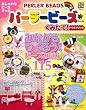 パーラービーズくみたて!アイデアブック (TJ MOOK)