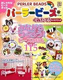 『パーラービーズくみたて!アイデアブック (TJ MOOK)』の写真