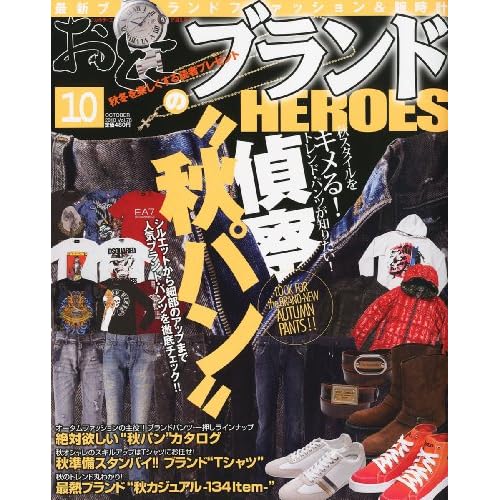おとこのブランド 2010年10月号