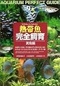 熱帯魚完全飼育 美魚編―アクアリウム・パーフェクトガイド