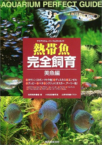 Cover image : 熱帯魚完全飼育 美魚編―アクアリウム・パーフェクトガイド