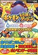 ポケモン不思議のダンジョン 青の救助隊 赤の救助隊 公式完全クリアガイド (メディアファクトリーのポケモンガイド)