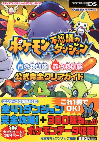 ポケモン不思議のダンジョン 青の救助隊 赤の救助隊 公式完全クリアガイド (メディアファクトリーのポケモンガイド)