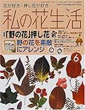 私の花生活 (No.6) (Heart warming life series)