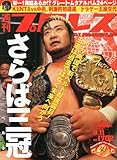 書評 週刊 プロレス 2013年 9/11号 [雑誌] by ayumu_kohiyama