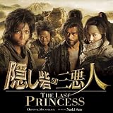 隠し砦の三悪人 オリジナル・サウンドトラック