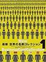 最新世界の名刺コレクション〈1〉プライベートな名刺からショップカードまで世界のカードをコレクション!
