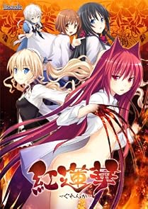 紅蓮華(ぐれんか) 初回限定版