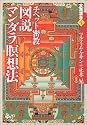チベット密教 図説マンダラ瞑想法 (実践講座)