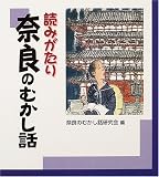 読みがたり 奈良のむかし話の画像