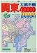 関東大都市圏40,000道路市街地図 (2006) 関東大都市圏40,000道路市街地図 (2006)