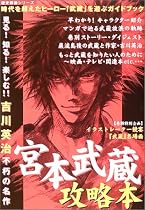 宮本武蔵攻略本―見る!知る!楽しむ!!吉川英治不朽の名作 (歴史群像シリーズ)