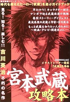 宮本武蔵攻略本―見る!知る!楽しむ!!吉川英治不朽の名作 (歴史群像シリーズ)