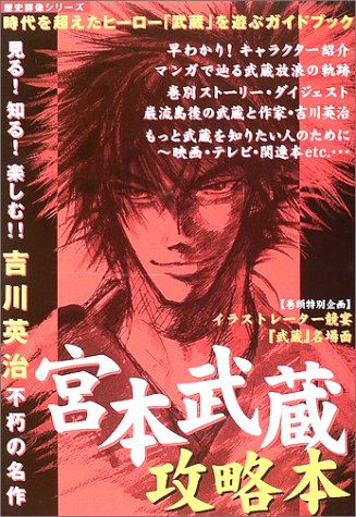 Cover image : 宮本武蔵攻略本―見る！知る！楽しむ!!吉川英治不朽の名作 (歴史群像シリーズ)