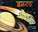 星めぐり フリズル先生のマジック・スクールバス