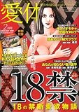 愛の体験 Special (スペシャル) デラックス 2009年 02月号 [雑誌] の評価・レビュー