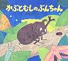 かぶとむしのぶんちゃん (かわいいむしのえほん)