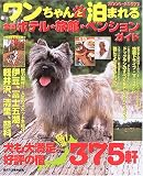 ワンちゃんと泊まれる全国ホテル・旅館・ペンションガイド (2006~2007年版) (Seibundo mook)