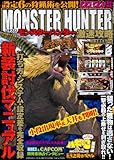 パチンコ攻略マガジン増刊 パチスロモンスターハンター激速攻略 2012年 4/26号 [雑誌]