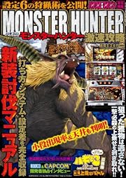 パチンコ攻略マガジン増刊 パチスロモンスターハンター激速攻略 2012年 4/26号 [雑誌]