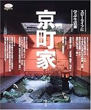 京町家―スローライフに学ぶ生活術 (淡交ムック―ゆうシリーズ) の評価・レビュー