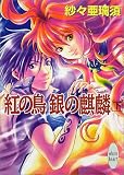 紅の鳥 銀の麒麟〈下〉 (講談社X文庫―ホワイトハート)