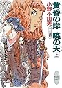 黄昏の岸 暁の天(そら)〈上〉―十二国記 (講談社X文庫―ホワイトハート)