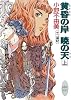 黄昏の岸 暁の天(そら)〈上〉―十二国記 (講談社X文庫―ホワイトハート)
