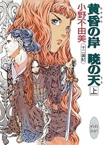 黄昏の岸 暁の天(そら)〈上〉―十二国記 講談社X文庫―ホワイトハート