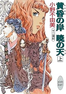 黄昏の岸 暁の天(そら)〈上〉―十二国記 (講談社X文庫―ホワイトハート)